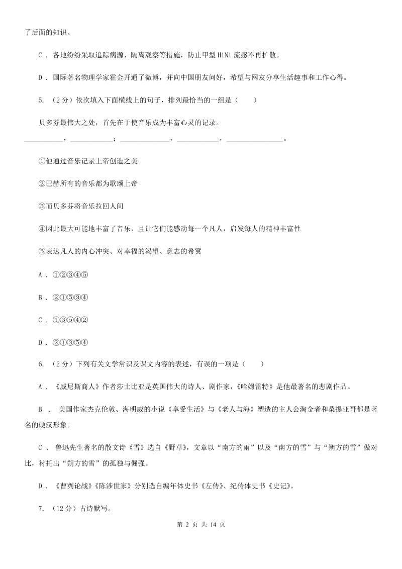 2019-2020学年部编版语文八年级上学期期末测试卷AA卷.doc_第2页