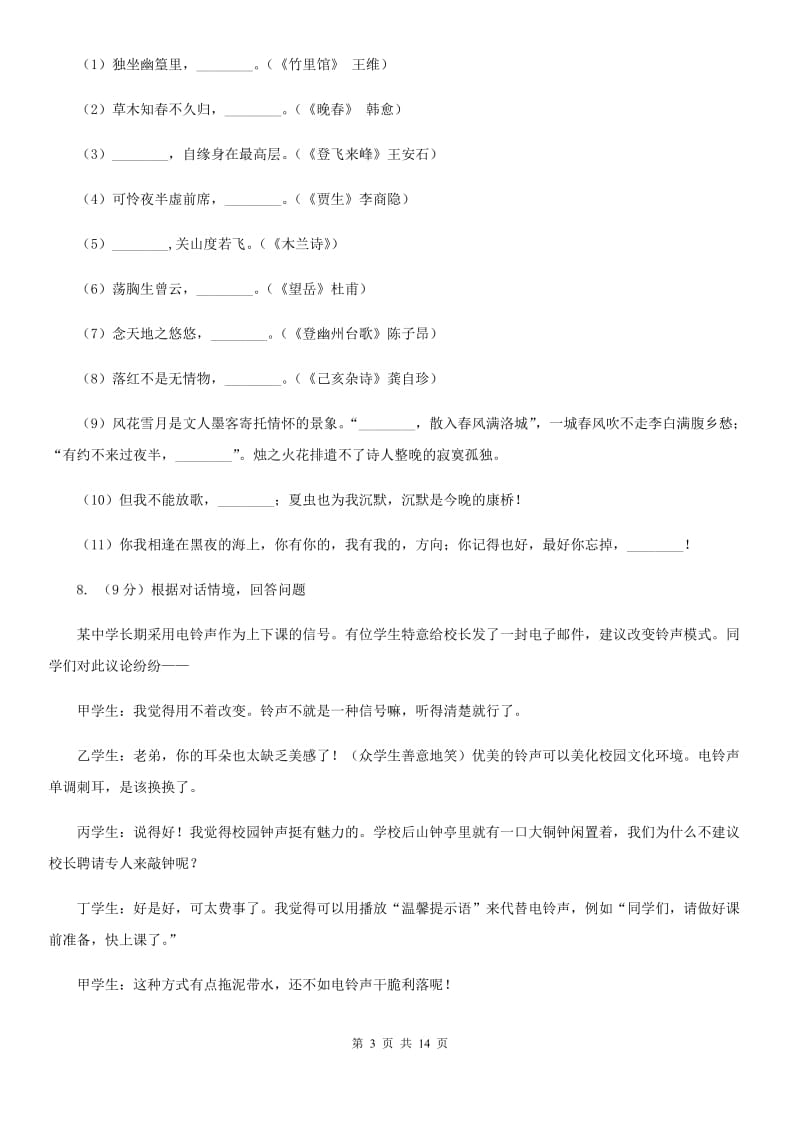 2019-2020学年部编版语文八年级上学期期末测试卷AA卷.doc_第3页