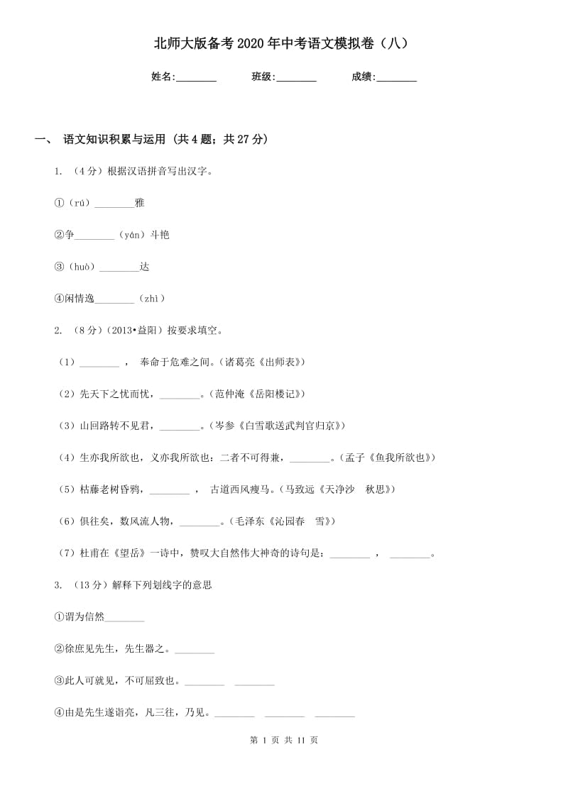 北师大版备考2020年中考语文模拟卷（八）.doc_第1页