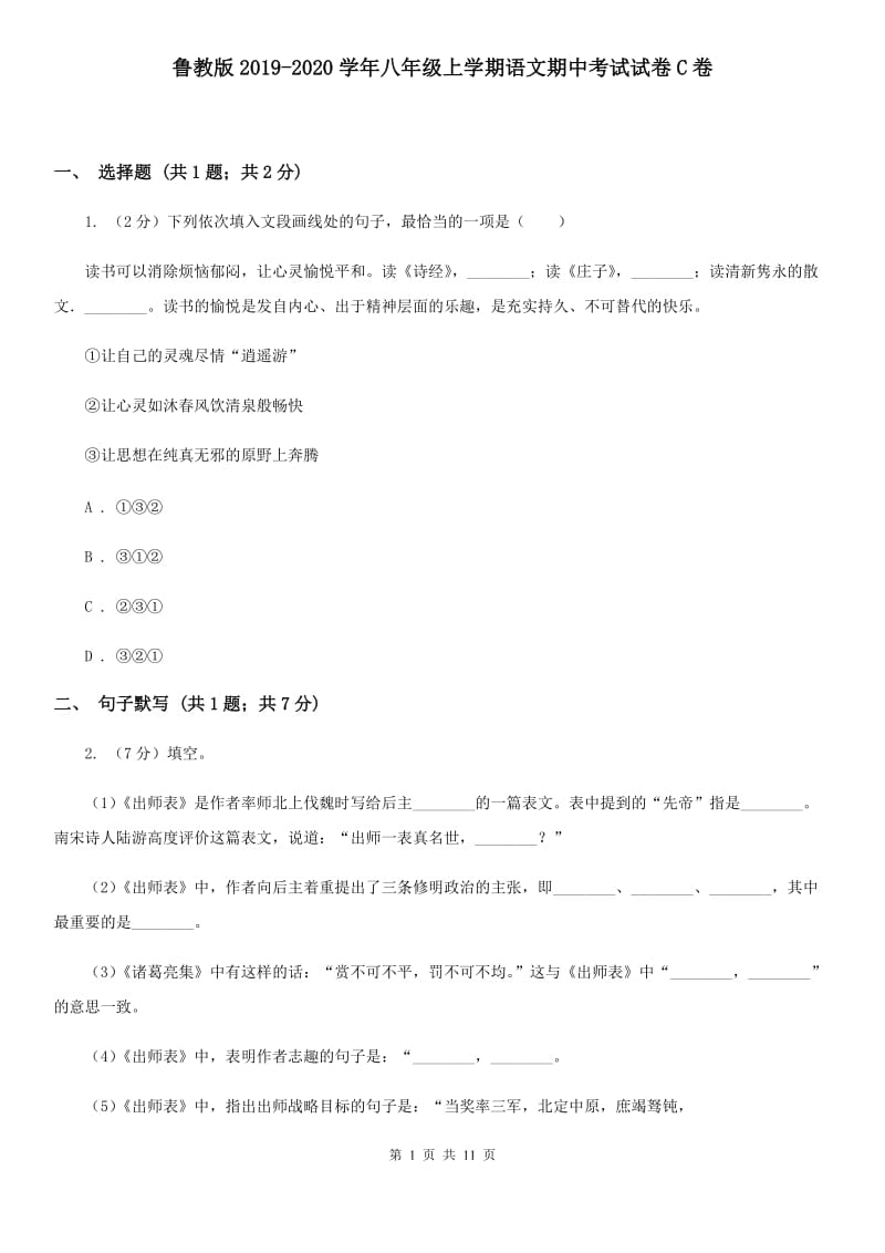 鲁教版2019-2020学年八年级上学期语文期中考试试卷C卷.doc_第1页