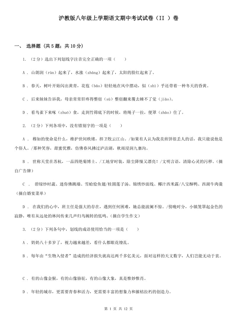 沪教版八年级上学期语文期中考试试卷（II ）卷.doc_第1页