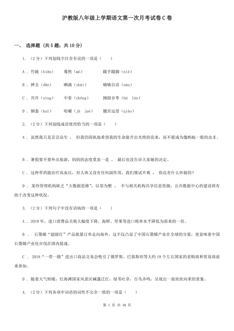 沪教版八年级上学期语文第一次月考试卷C卷.doc_第1页