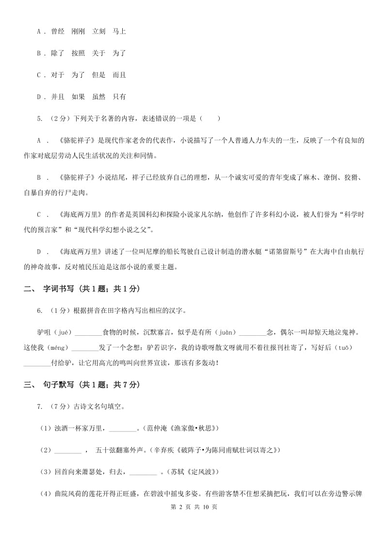沪教版八年级上学期语文第一次月考试卷C卷.doc_第2页
