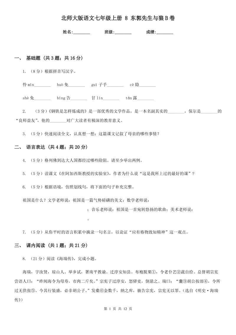 北师大版语文七年级上册 8 东郭先生与狼B卷.doc_第1页