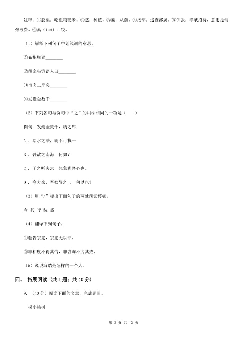 北师大版语文七年级上册 8 东郭先生与狼B卷.doc_第2页