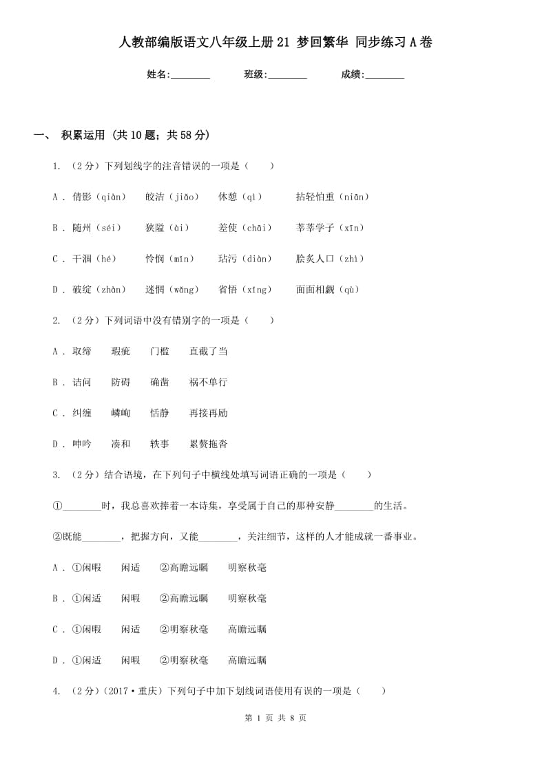 人教部编版语文八年级上册21 梦回繁华 同步练习A卷.doc_第1页