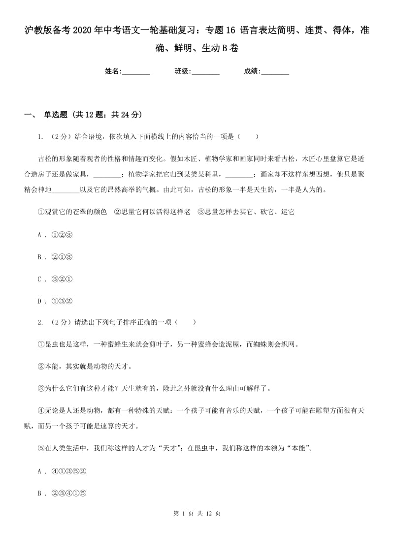 沪教版备考2020年中考语文一轮基础复习：专题16 语言表达简明、连贯、得体准确、鲜明、生动B卷.doc_第1页