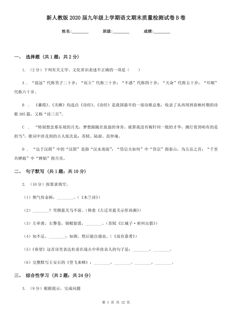 新人教版2020届九年级上学期语文期末质量检测试卷B卷.doc_第1页