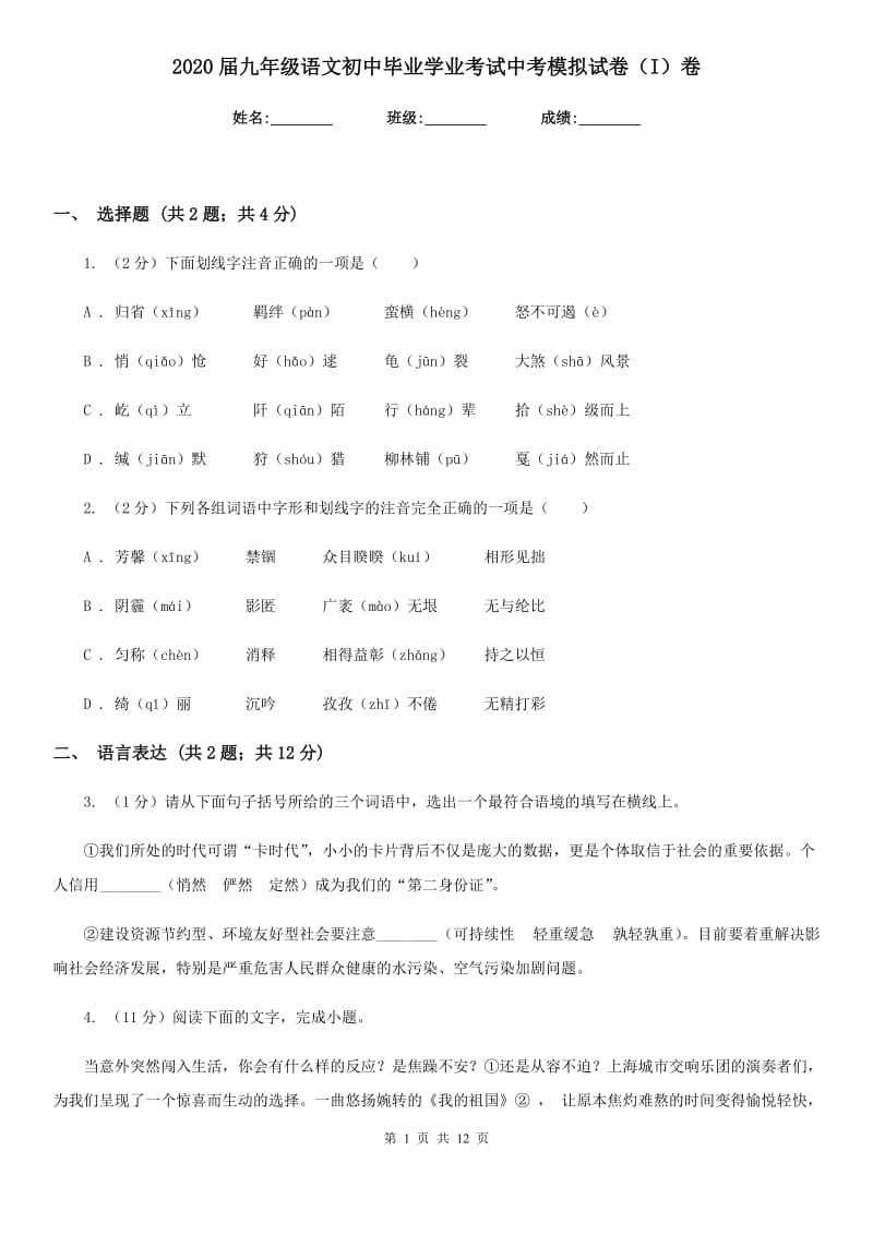 2020届九年级语文初中毕业学业考试中考模拟试卷（I）卷.doc_第1页