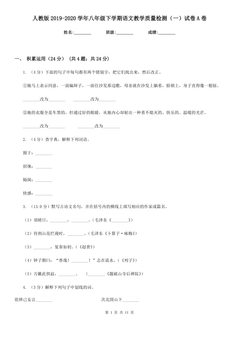 人教版2019-2020学年八年级下学期语文教学质量检测（一）试卷A卷.doc_第1页