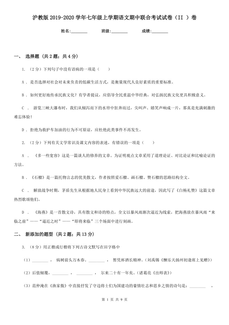 沪教版2019-2020学年七年级上学期语文期中联合考试试卷（II ）卷.doc_第1页