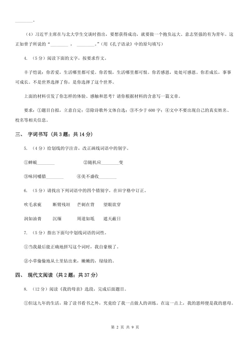 沪教版2019-2020学年七年级上学期语文期中联合考试试卷（II ）卷.doc_第2页