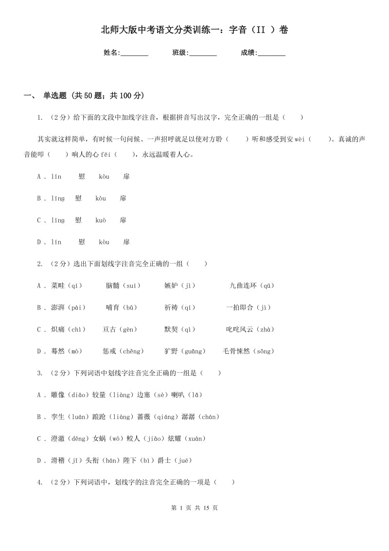 北师大版中考语文分类训练一：字音（II ）卷.doc_第1页