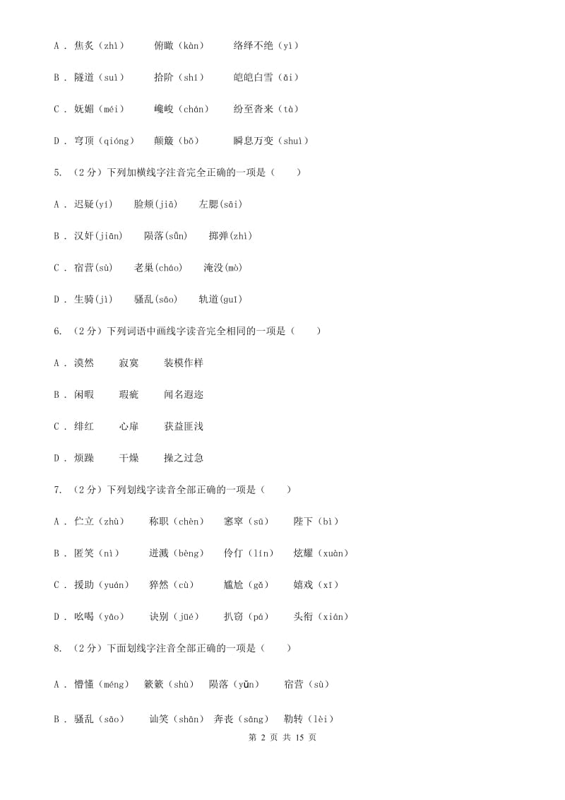 北师大版中考语文分类训练一：字音（II ）卷.doc_第2页