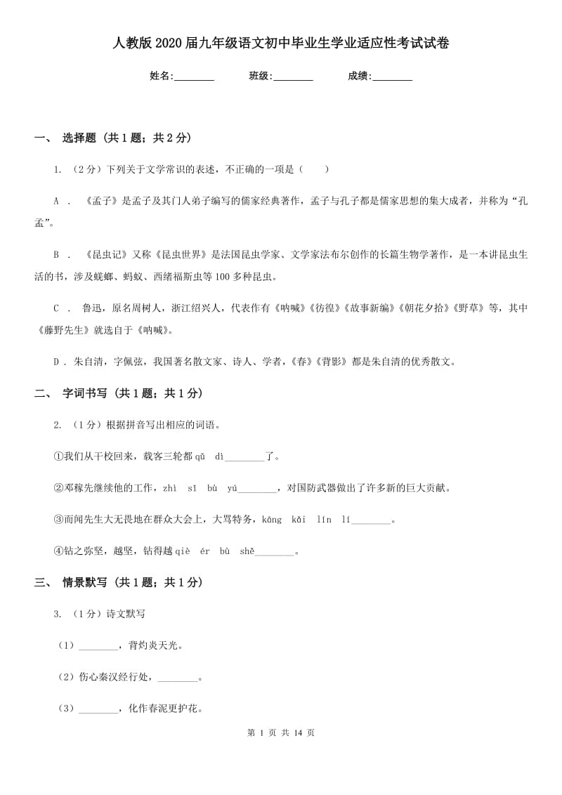 人教版2020届九年级语文初中毕业生学业适应性考试试卷.doc_第1页