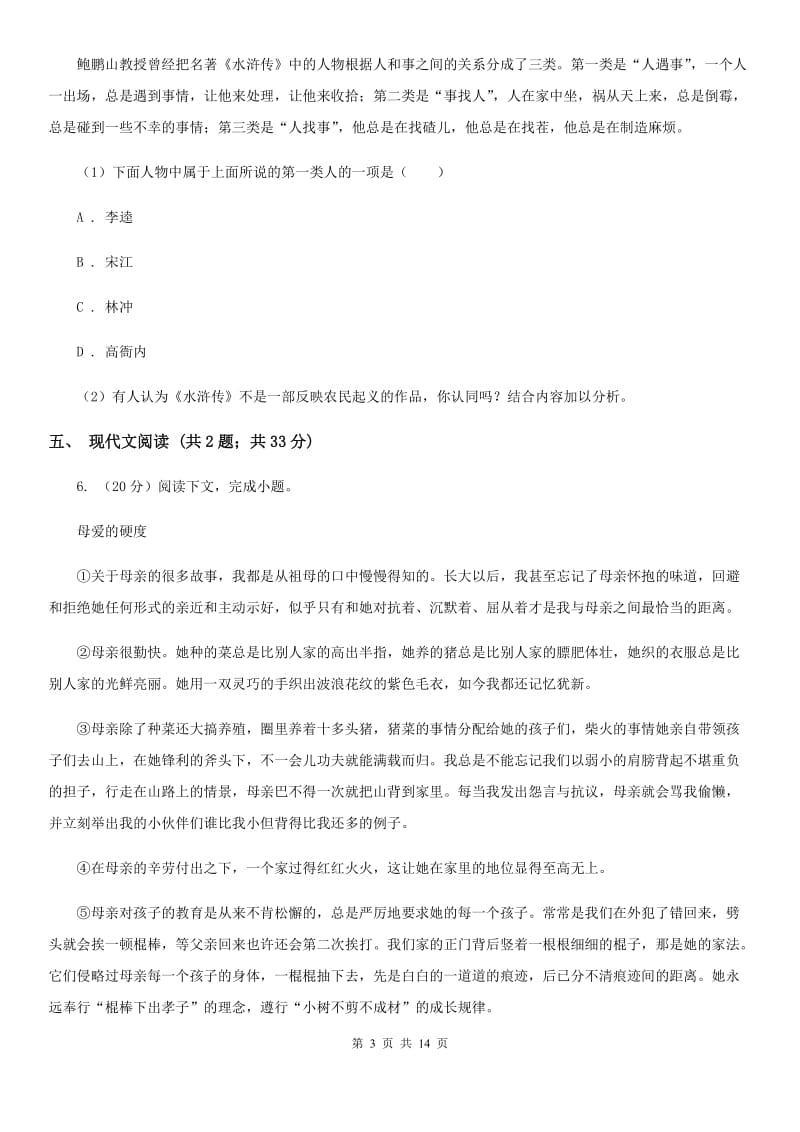 人教版2020届九年级语文初中毕业生学业适应性考试试卷.doc_第3页