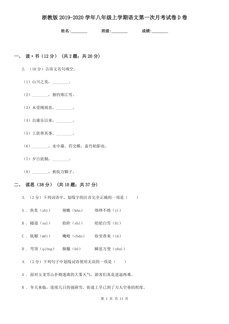 浙教版2019-2020学年八年级上学期语文第一次月考试卷D卷.doc_第1页