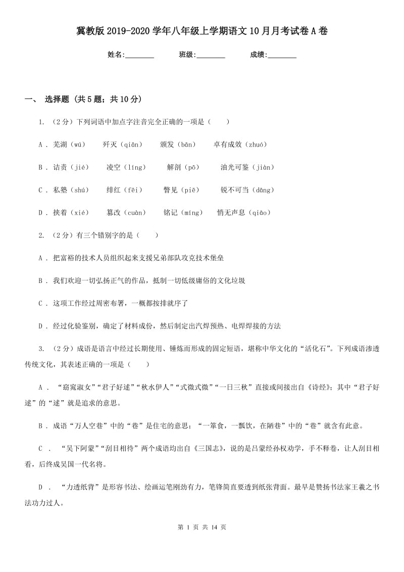 冀教版2019-2020学年八年级上学期语文10月月考试卷A卷.doc_第1页