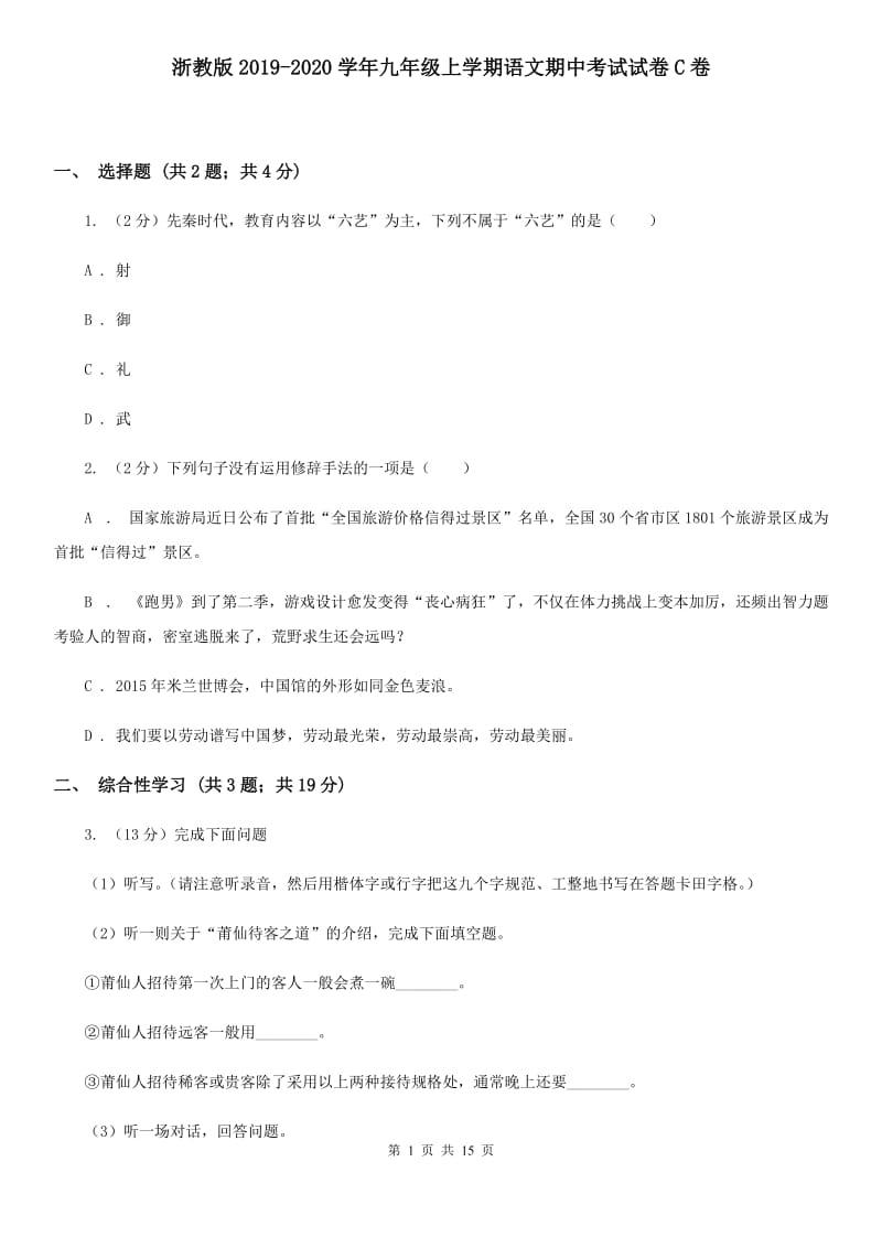 浙教版2019-2020学年九年级上学期语文期中考试试卷C卷 .doc_第1页