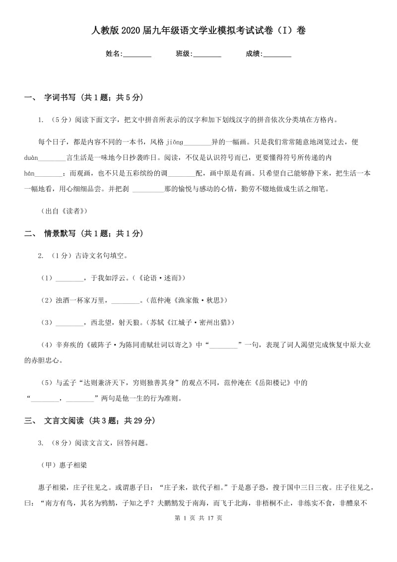 人教版2020届九年级语文学业模拟考试试卷（I）卷.doc_第1页