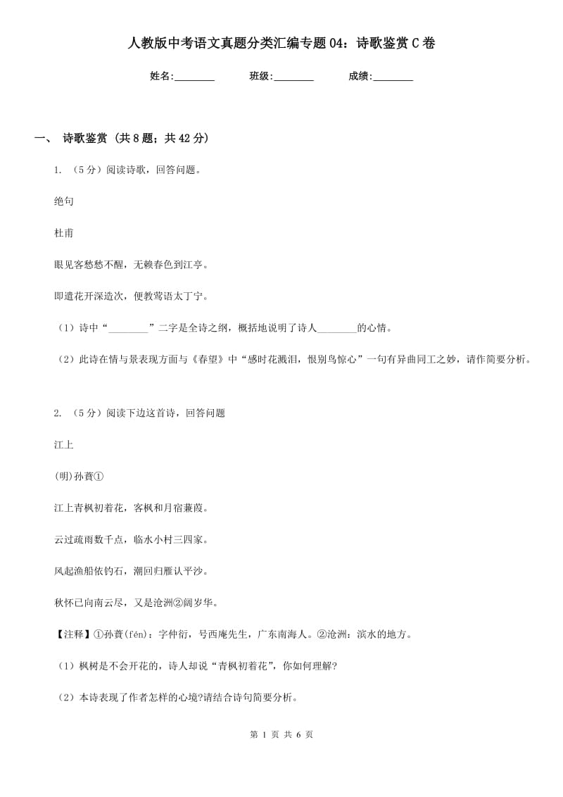 人教版中考语文真题分类汇编专题04：诗歌鉴赏C卷.doc_第1页