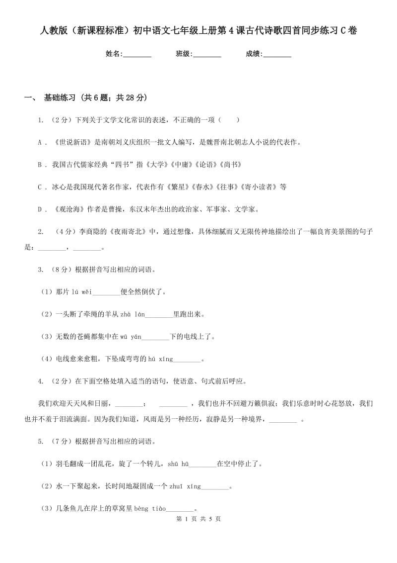人教版（新课程标准）初中语文七年级上册第4课古代诗歌四首同步练习C卷.doc_第1页