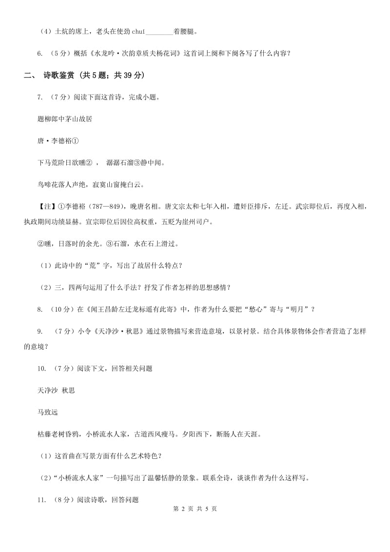 人教版（新课程标准）初中语文七年级上册第4课古代诗歌四首同步练习C卷.doc_第2页