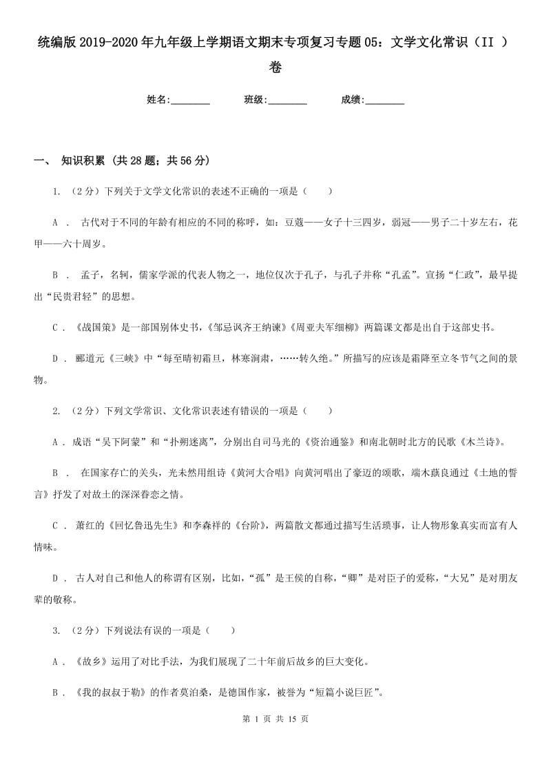 统编版2019-2020年九年级上学期语文期末专项复习专题05：文学文化常识（II ）卷.doc_第1页