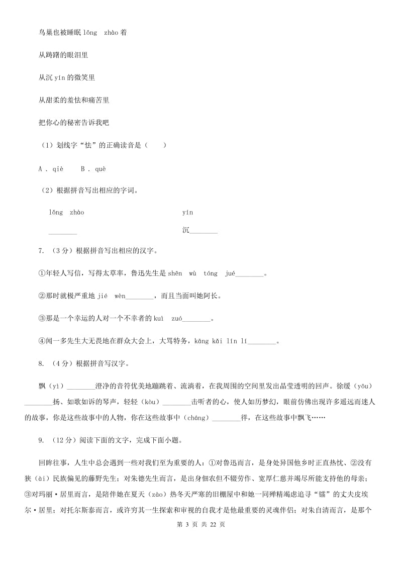 2019-2020年七年级上学期语文期末复习专项训练（一）_ 字音（浙江专版）.doc_第3页