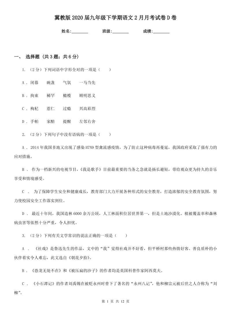 冀教版2020届九年级下学期语文2月月考试卷D卷.doc_第1页