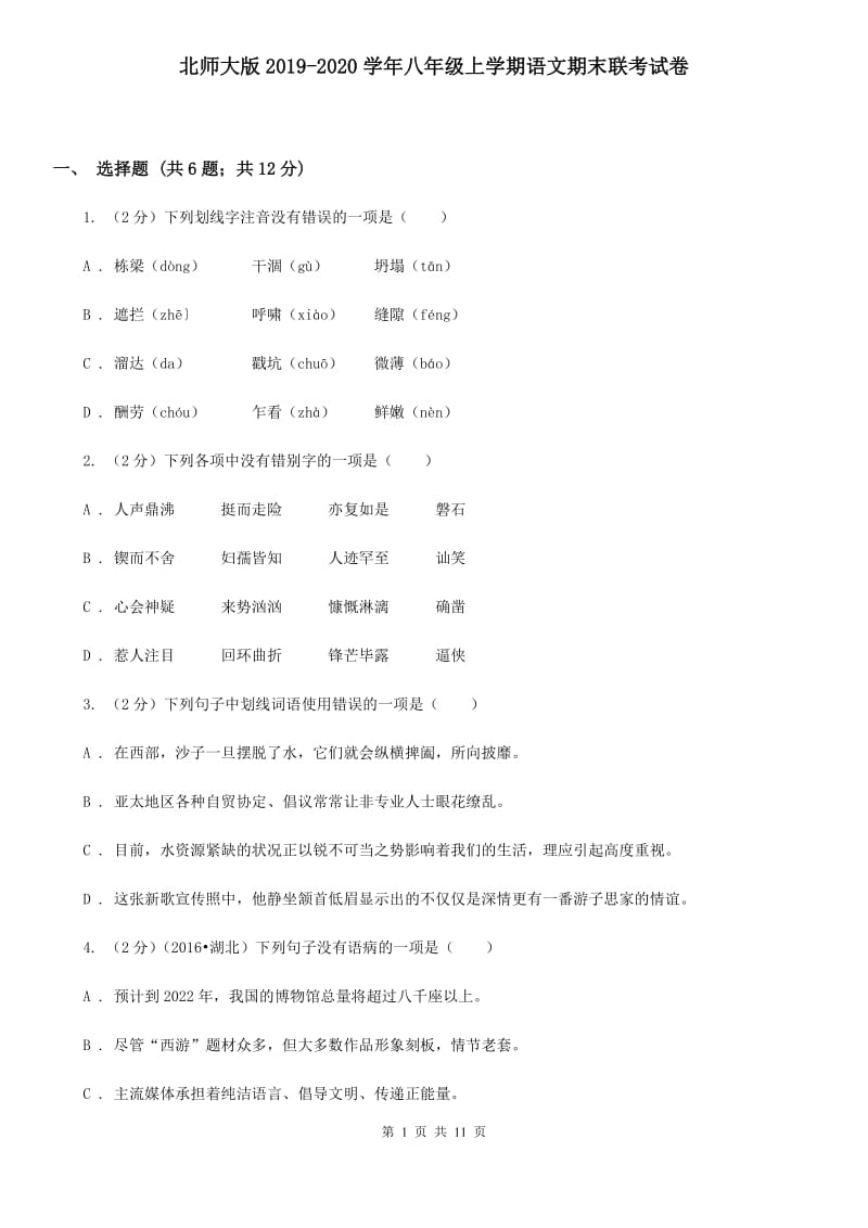 北师大版2019-2020学年八年级上学期语文期末联考试卷.doc_第1页