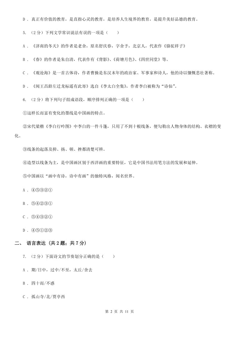 北师大版2019-2020学年八年级上学期语文期末联考试卷.doc_第2页