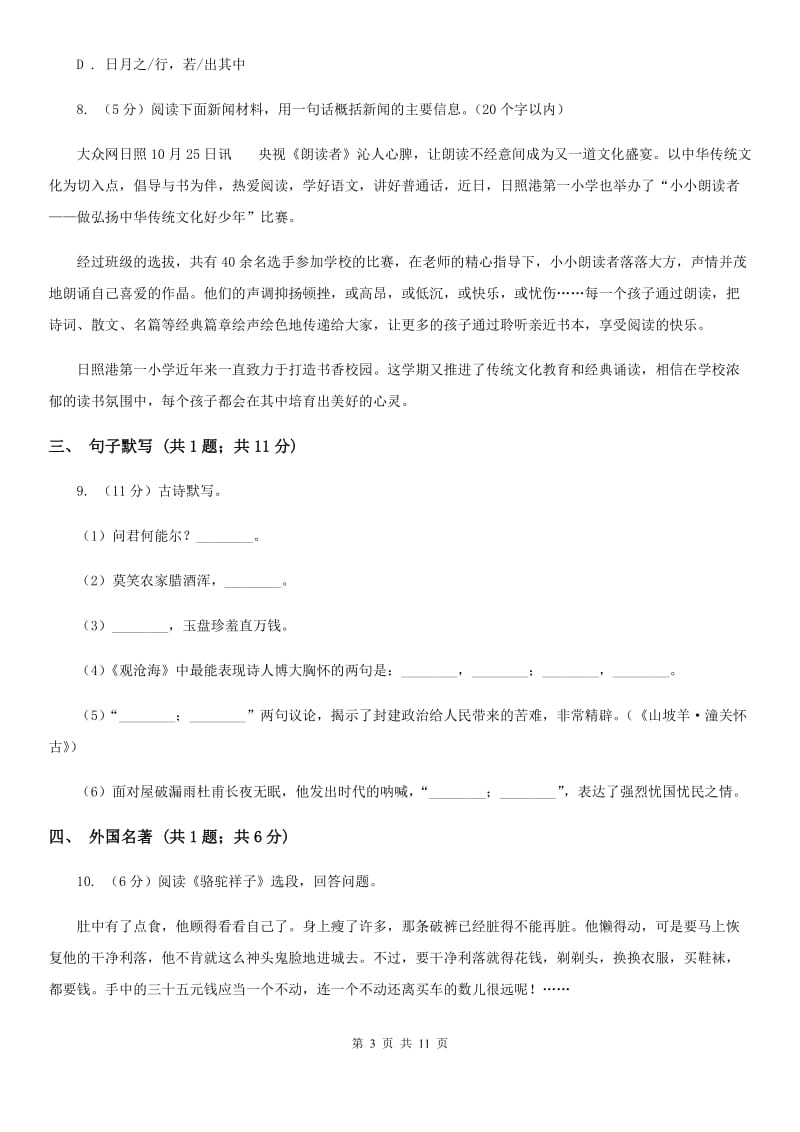 北师大版2019-2020学年八年级上学期语文期末联考试卷.doc_第3页