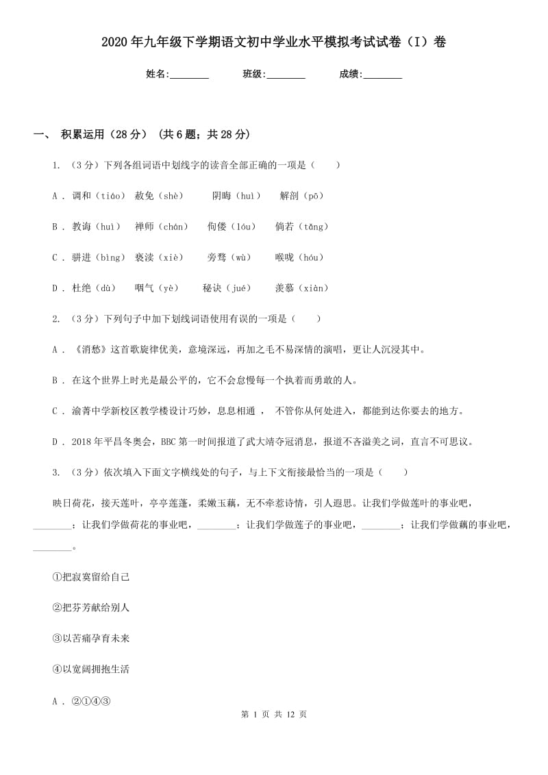 2020年九年级下学期语文初中学业水平模拟考试试卷（I）卷.doc_第1页