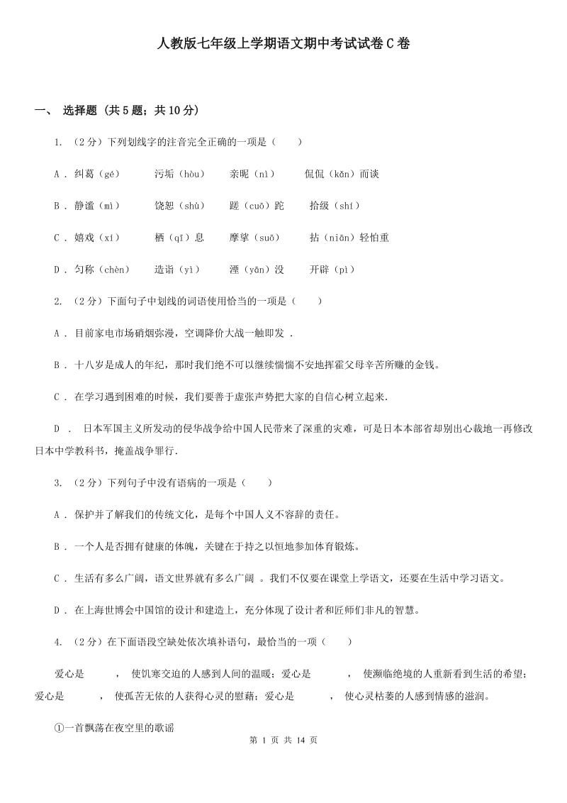 人教版七年级上学期语文期中考试试卷C卷 .doc_第1页