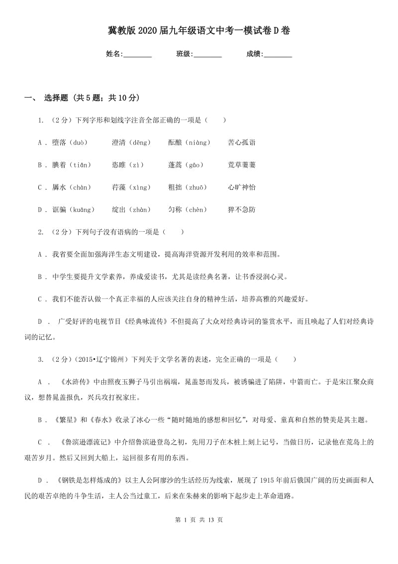 冀教版2020届九年级语文中考一模试卷D卷.doc_第1页