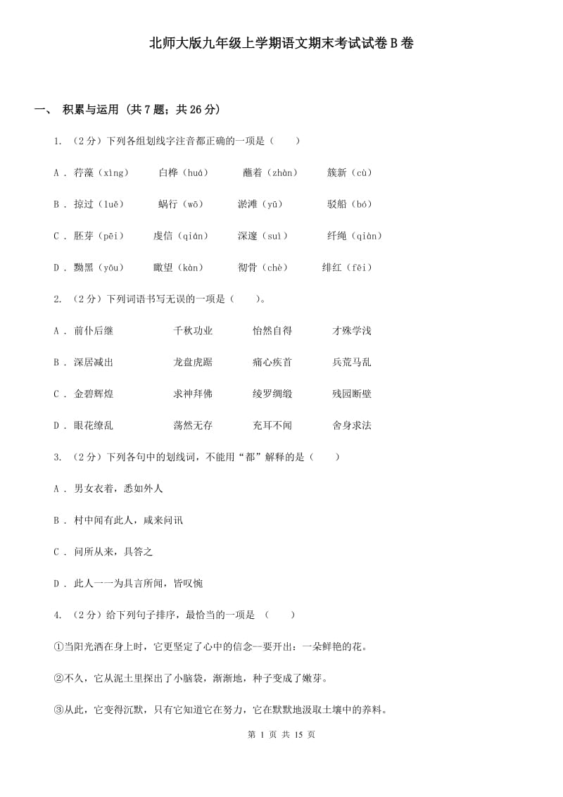 北师大版九年级上学期语文期末考试试卷B卷.doc_第1页