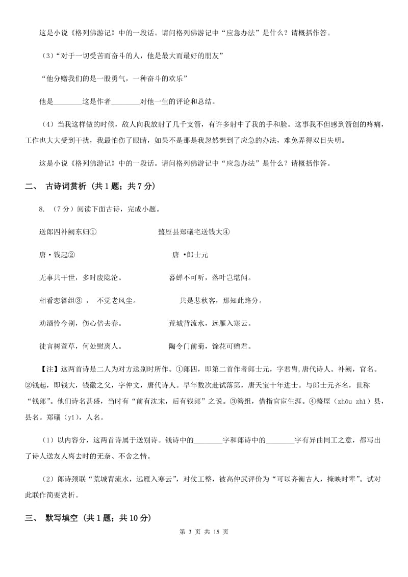 北师大版九年级上学期语文期末考试试卷B卷.doc_第3页