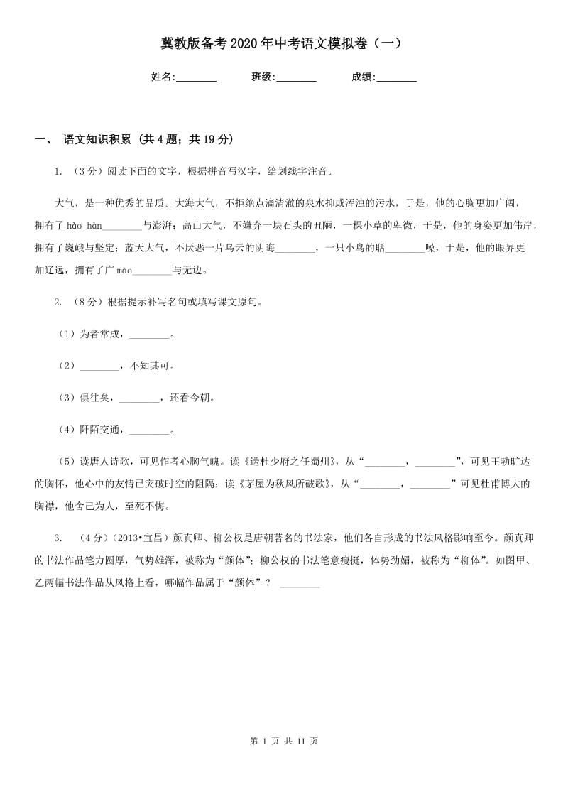 冀教版备考2020年中考语文模拟卷（一）.doc_第1页