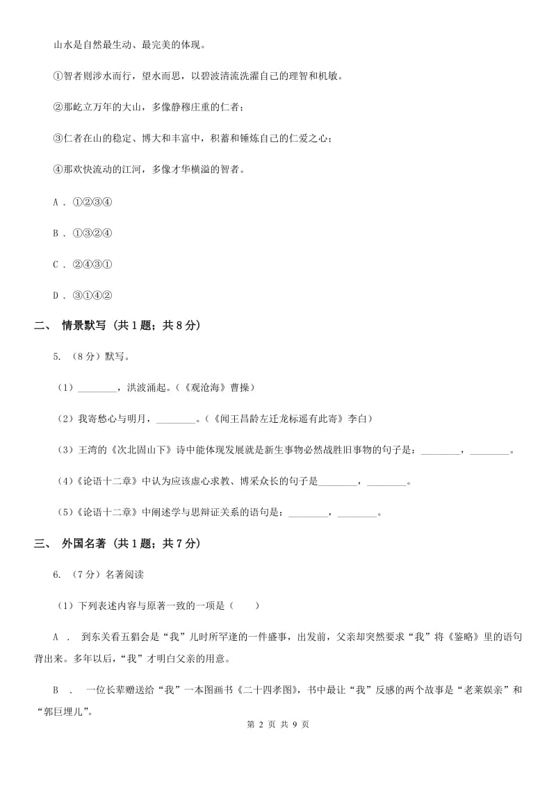 人教版2019-2020学年八年级上学期语文期末教学质量检测试卷.doc_第2页