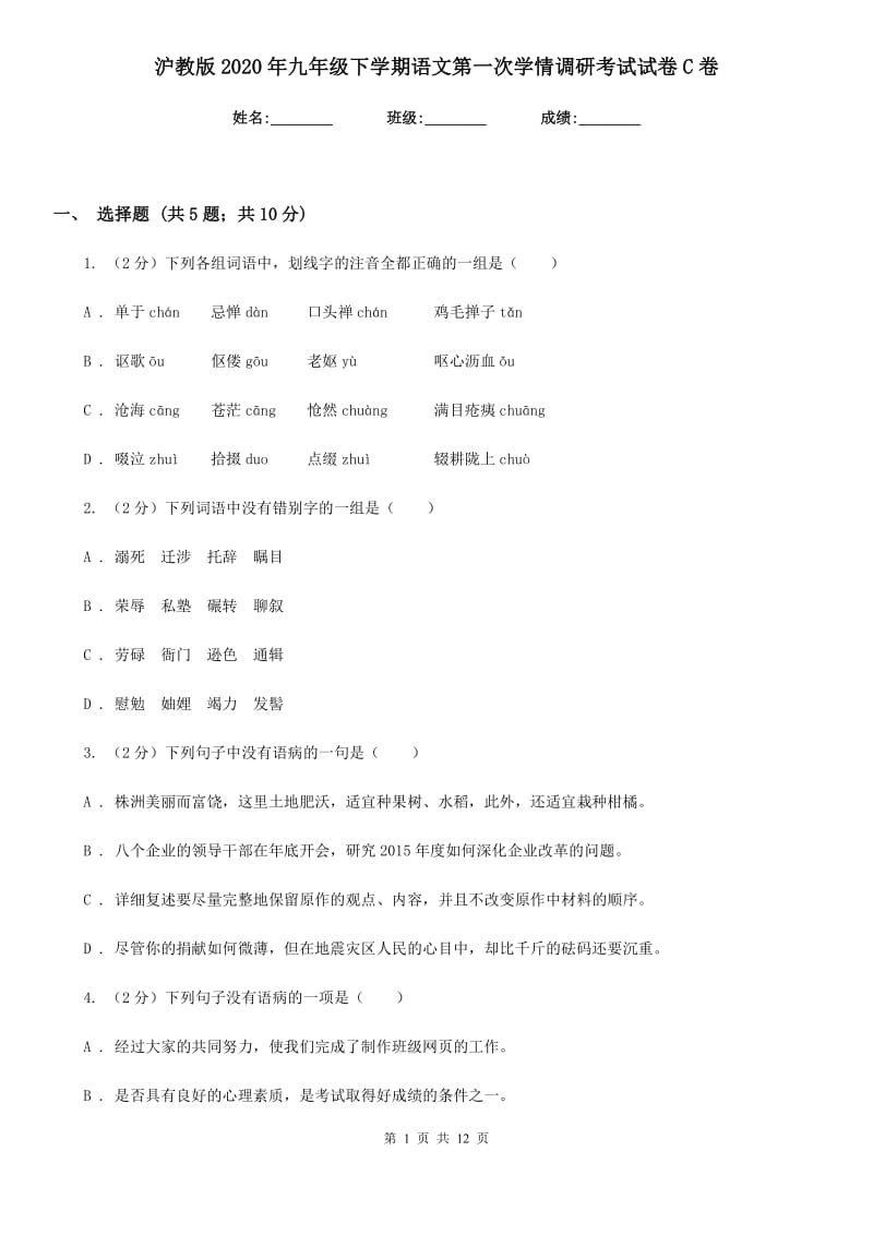 沪教版2020年九年级下学期语文第一次学情调研考试试卷C卷.doc_第1页