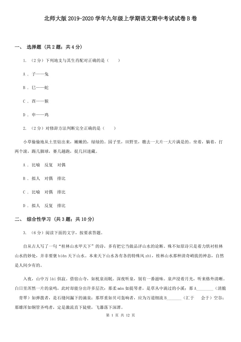 北师大版2019-2020学年九年级上学期语文期中考试试卷B卷 .doc_第1页