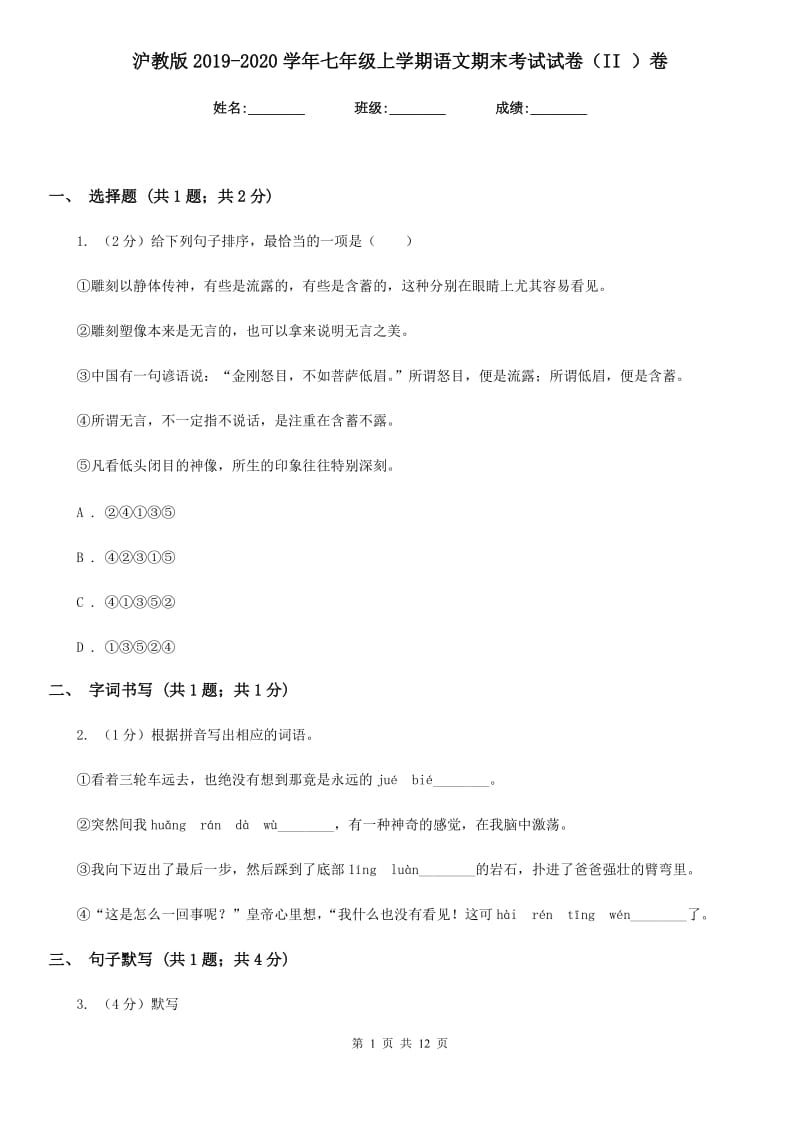 沪教版2019-2020学年七年级上学期语文期末考试试卷（II ）卷 .doc_第1页