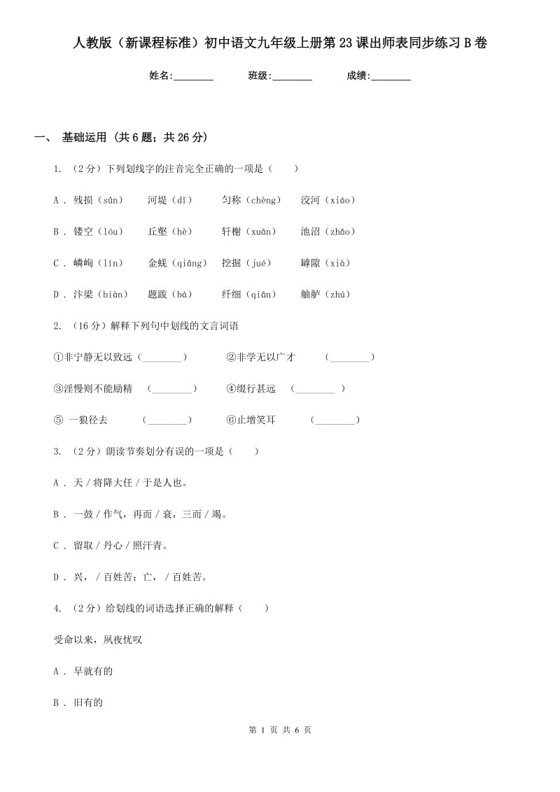 人教版（新课程标准）初中语文九年级上册第23课出师表同步练习B卷.doc_第1页