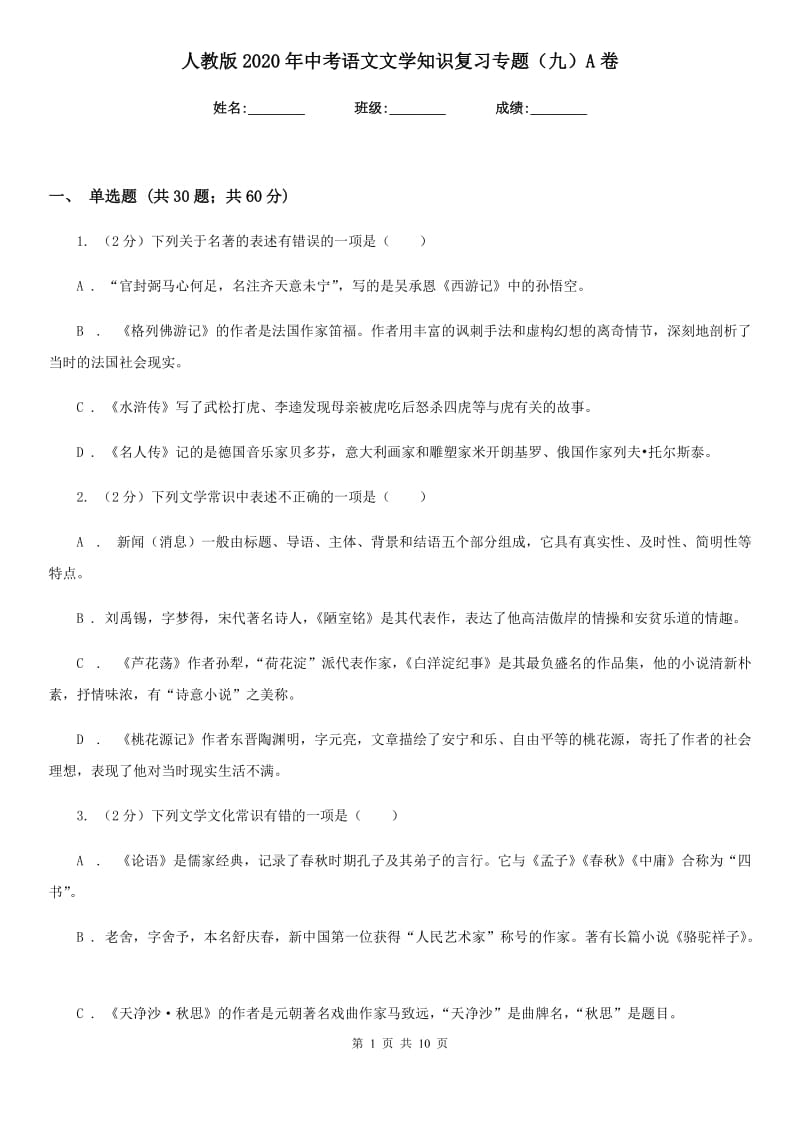 人教版2020年中考语文文学知识复习专题（九）A卷.doc_第1页