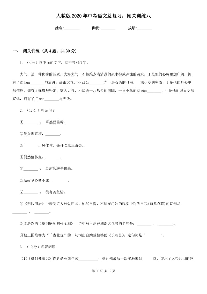 人教版2020年中考语文总复习：闯关训练八.doc_第1页