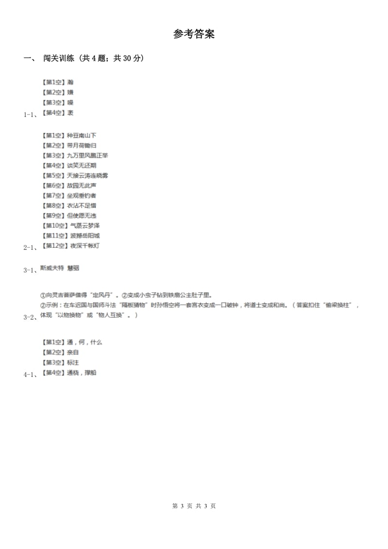 人教版2020年中考语文总复习：闯关训练八.doc_第3页