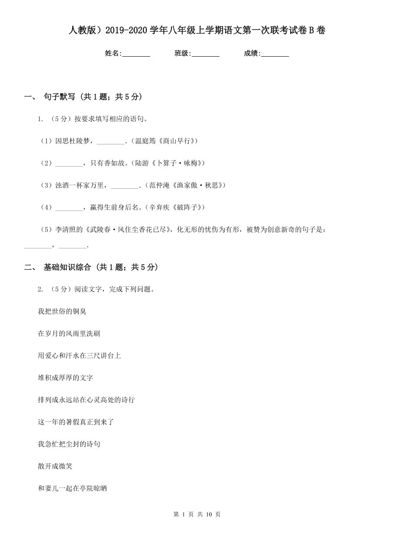 人教版）2019-2020学年八年级上学期语文第一次联考试卷B卷.doc_第1页