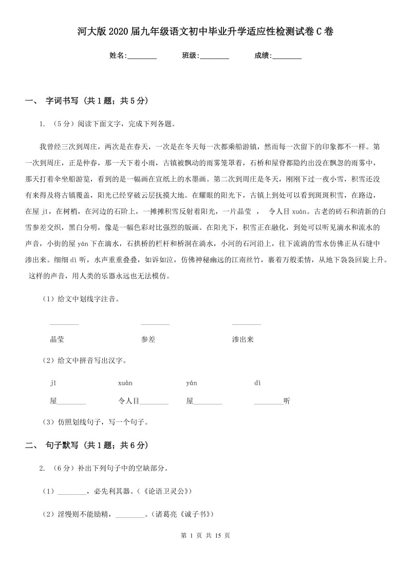 河大版2020届九年级语文初中毕业升学适应性检测试卷C卷.doc_第1页