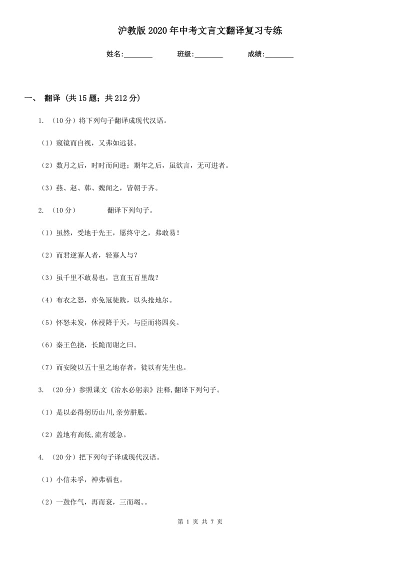 沪教版2020年中考文言文翻译复习专练.doc_第1页